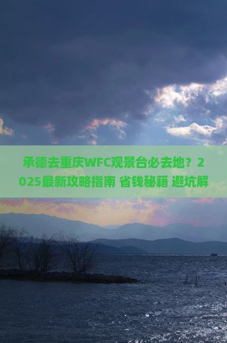 承德去重庆wfc观景台必去地