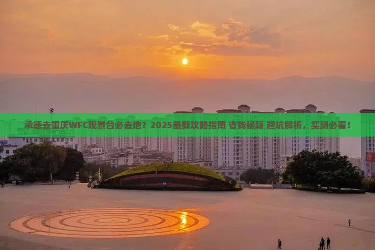 承德去重庆wfc观景台必去地
