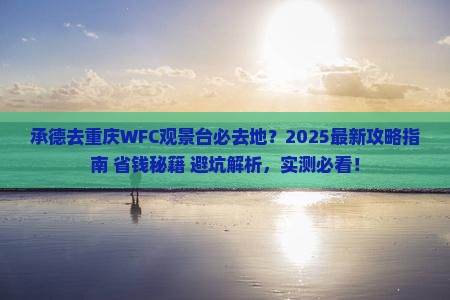 承德去重庆wfc观景台必去地