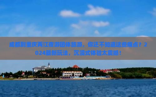 成都到重庆两江夜游团体旅游