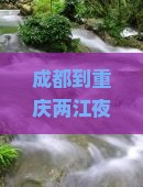 成都到重庆两江夜游团体旅游