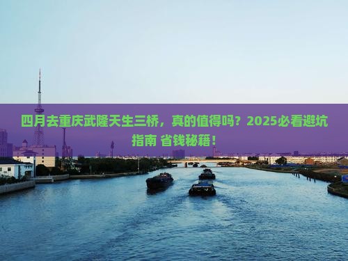 四月去重庆武隆天生三桥攻略
