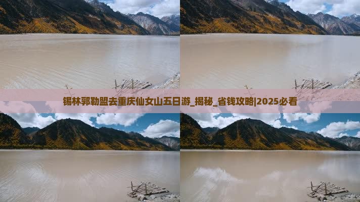 锡林郭勒盟去重庆仙女山五日游
