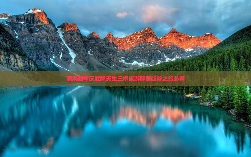 酒泉到重庆武隆天生三桥旅游