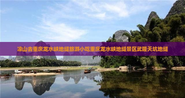 凉山去重庆龙水峡地缝旅游小吃