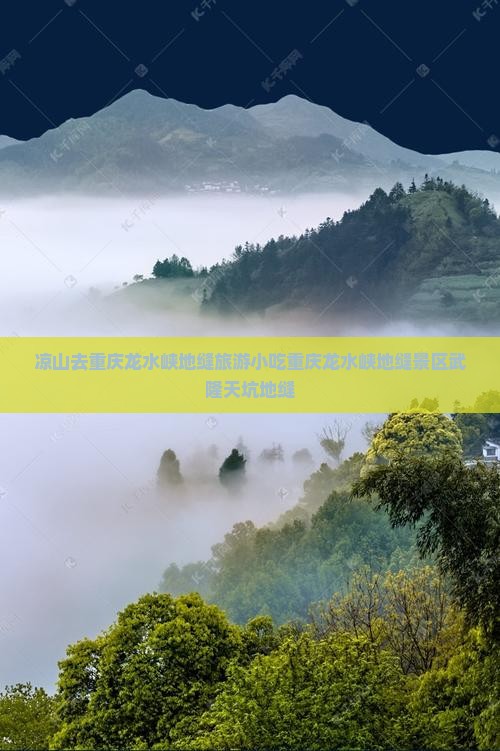 凉山去重庆龙水峡地缝旅游小吃