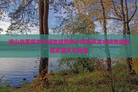 凉山去重庆龙水峡地缝旅游小吃