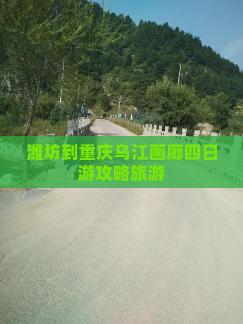 潍坊到重庆乌江画廊四日游