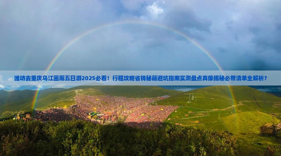 潍坊去重庆乌江画廊五日游