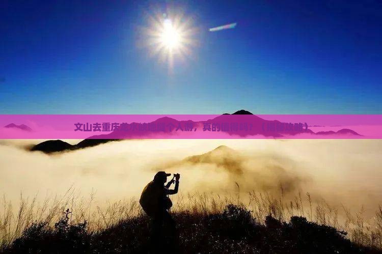 文山去重庆龙水峡地缝个人游