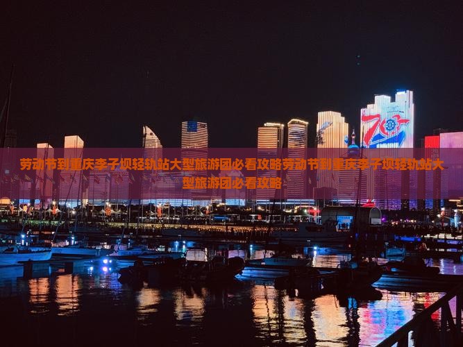 劳动节到重庆李子坝轻轨站大型旅游团