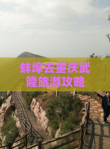 蚌埠去重庆武隆旅游