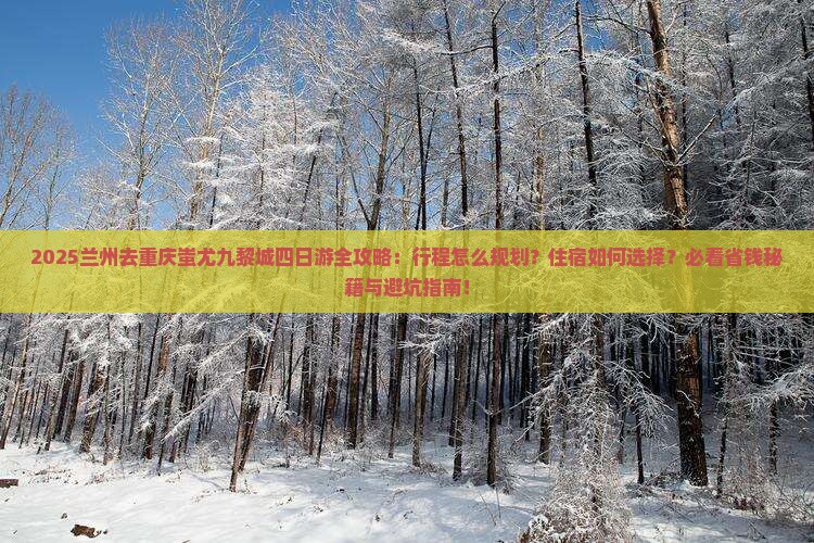 兰州去重庆蚩尤九黎城四日游