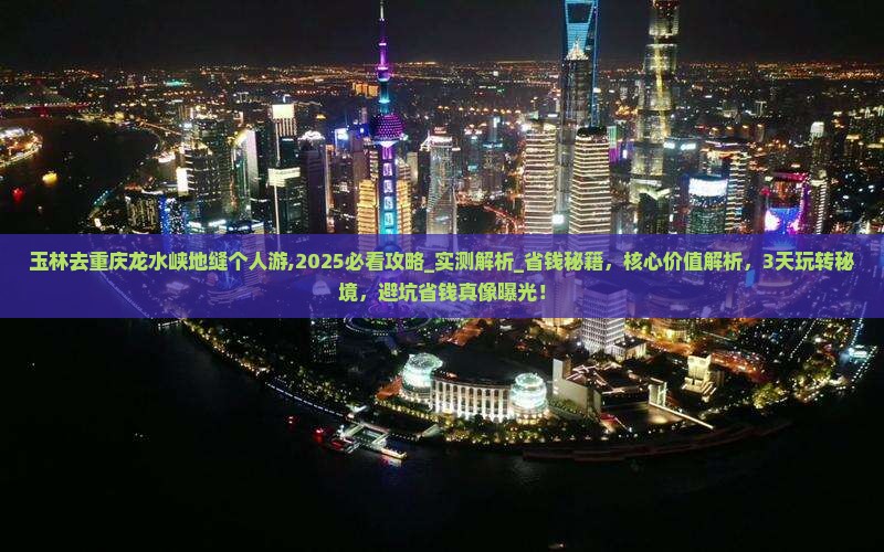 玉林去重庆龙水峡地缝个人游