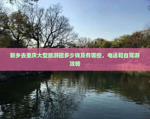 新乡去重庆大型旅游团