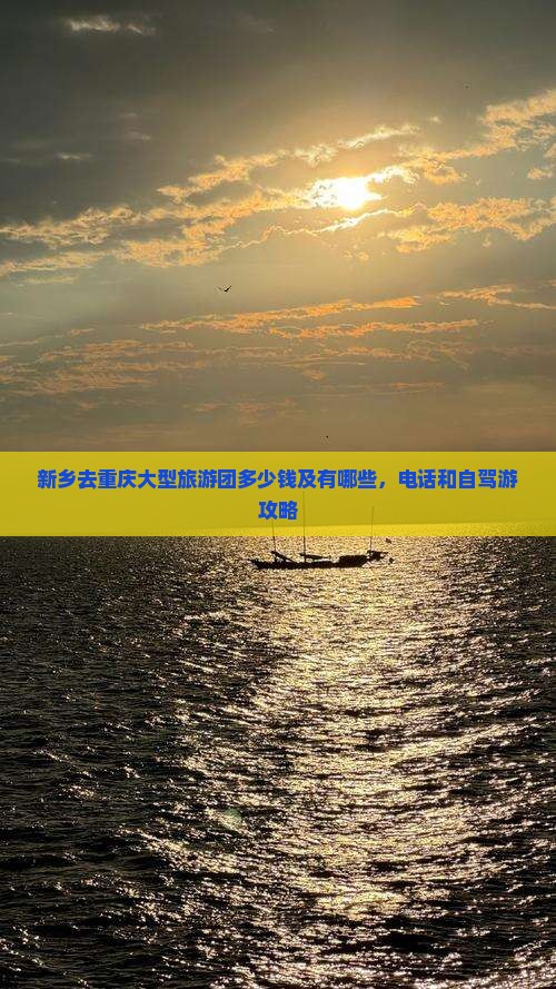 新乡去重庆大型旅游团