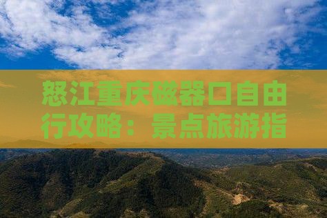 怒江去重庆磁器口自由行