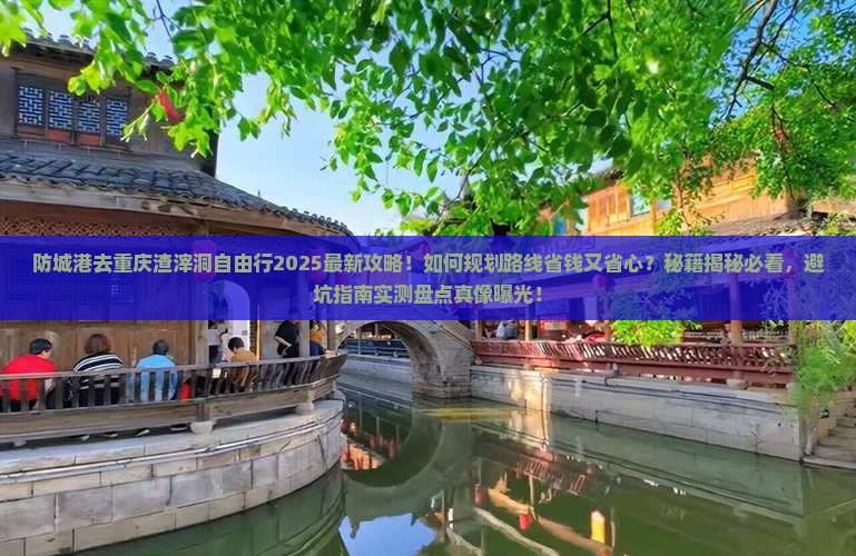 防城港去重庆渣滓洞自由行