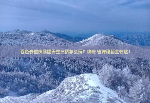 百色去重庆武隆天生三桥景点