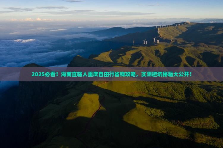 海南省直辖去重庆自由行