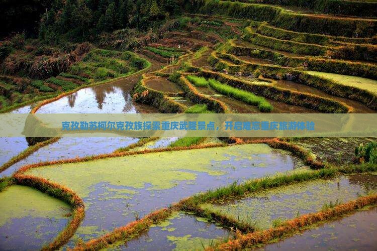 克孜勒苏去重庆武隆旅游