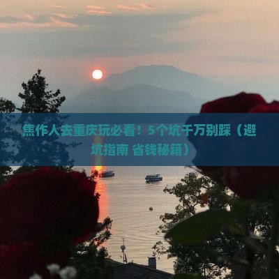 焦作去重庆旅游