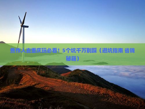 焦作去重庆旅游