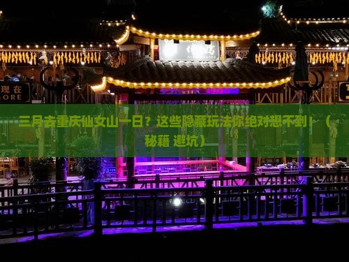 三月去重庆仙女山一日