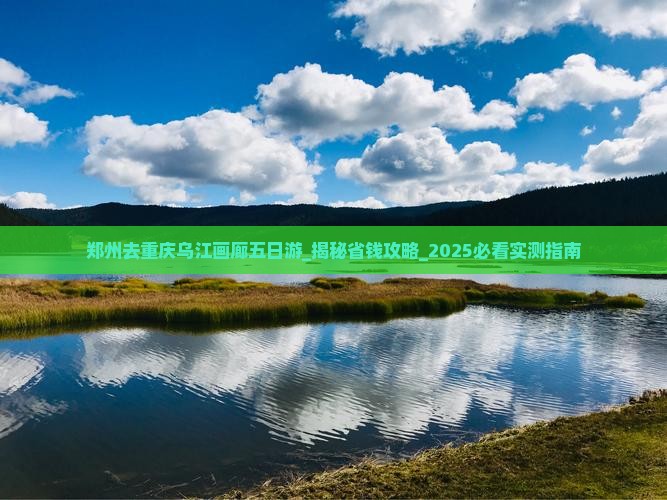 郑州去重庆乌江画廊五日游