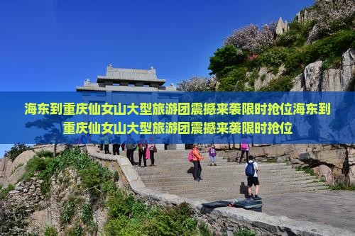 海东到重庆仙女山大型旅游团