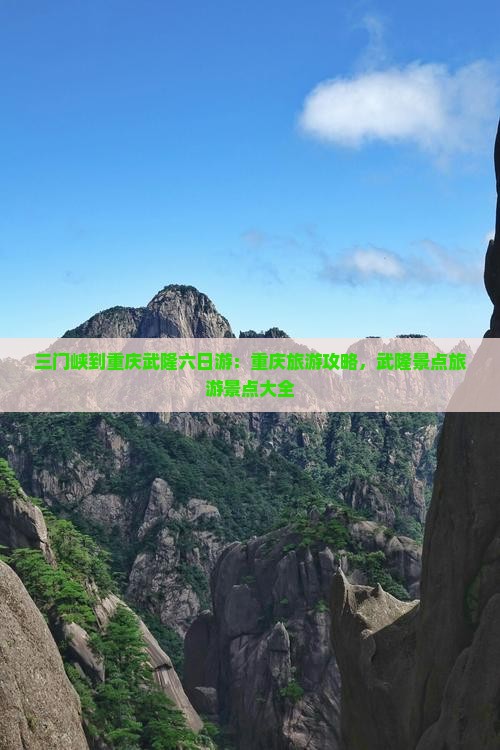 三门峡到重庆武隆六日游
