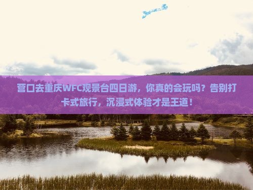 营口去重庆wfc观景台四日游