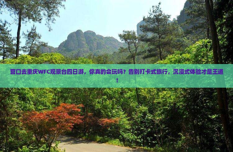 营口去重庆wfc观景台四日游