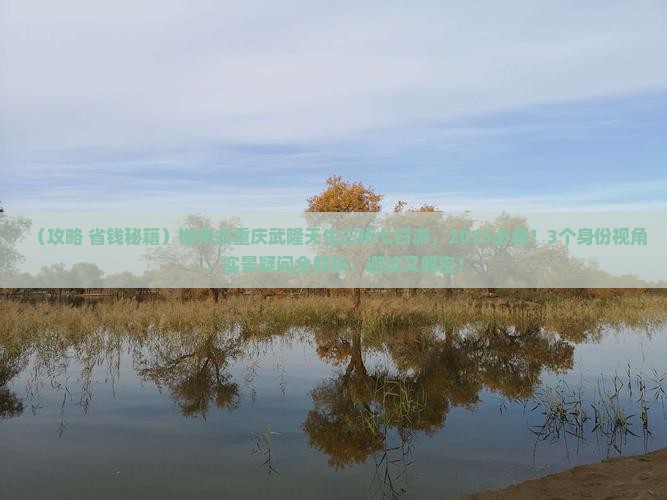 郴州去重庆武隆天生三桥七日游