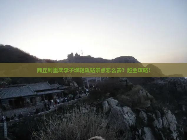 商丘到重庆李子坝轻轨站景点