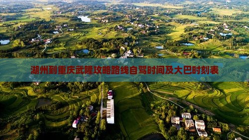 湖州到重庆武隆攻略