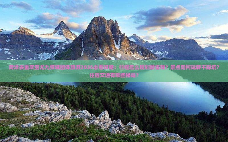 菏泽去重庆蚩尤九黎城团体旅游