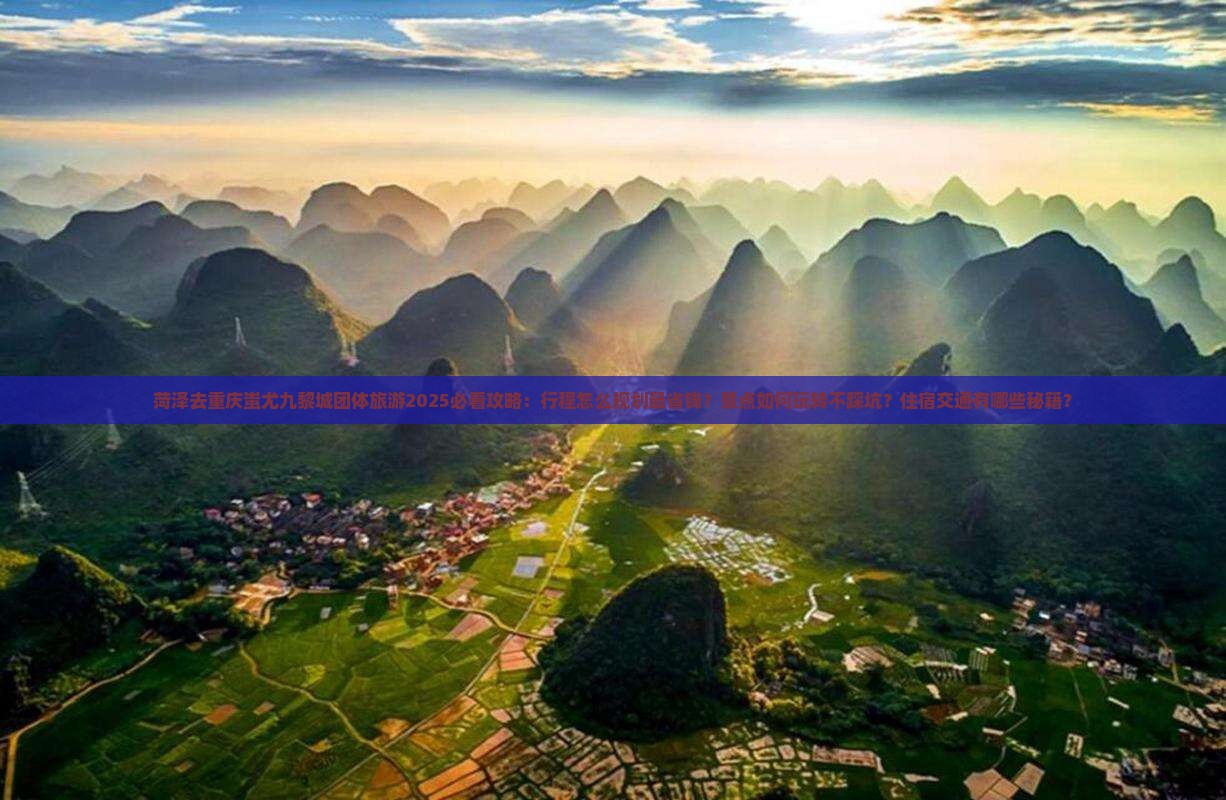 菏泽去重庆蚩尤九黎城团体旅游