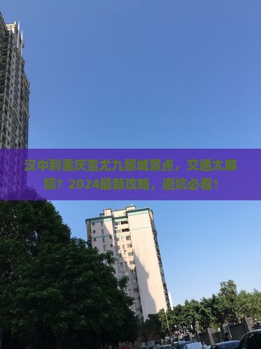 汉中到重庆蚩尤九黎城景点
