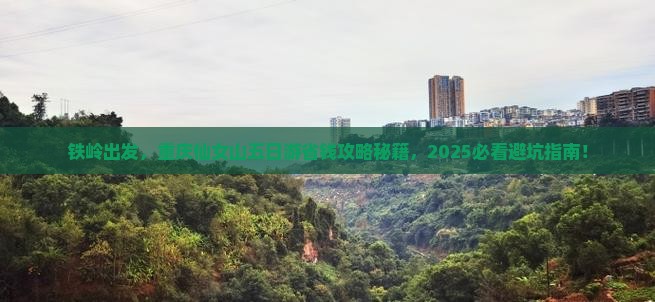 铁岭到重庆仙女山五日游