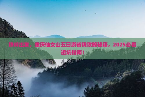 铁岭到重庆仙女山五日游