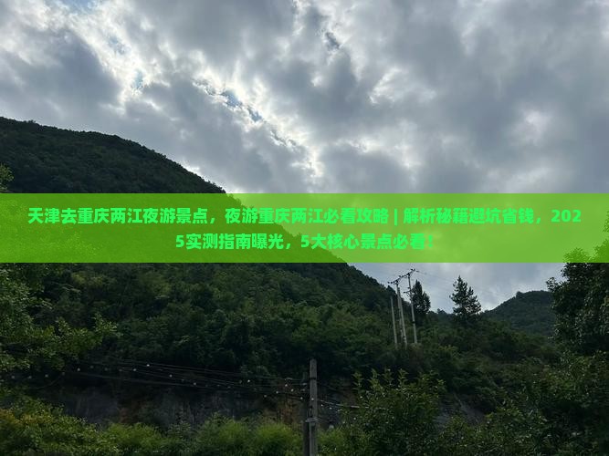天津去重庆两江夜游景点