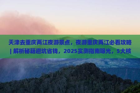 天津去重庆两江夜游景点
