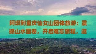 阿坝到重庆仙女山团体旅游
