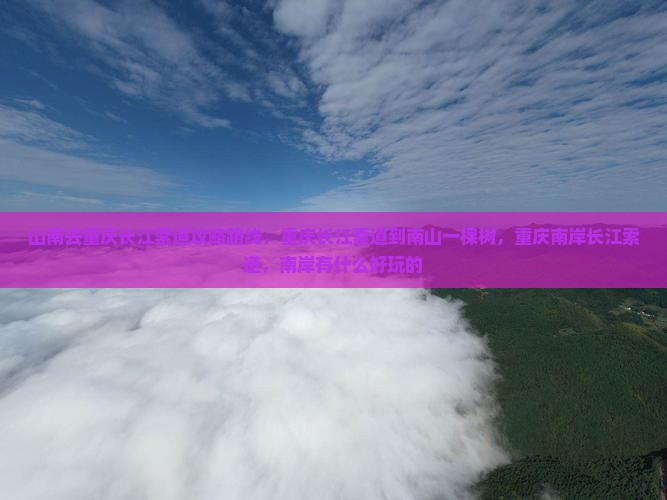 山南去重庆长江索道攻略