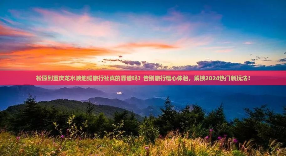 松原到重庆龙水峡地缝旅行社