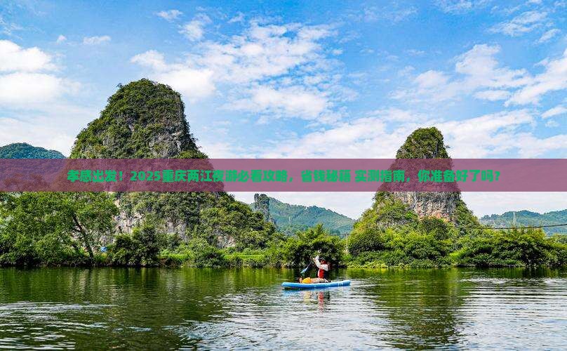 孝感去重庆两江夜游旅行社