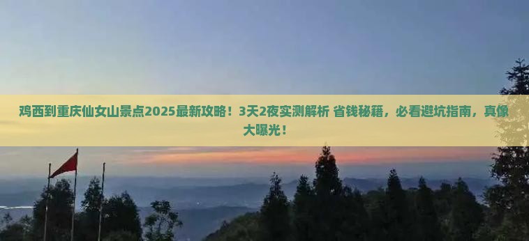 鸡西到重庆仙女山景点