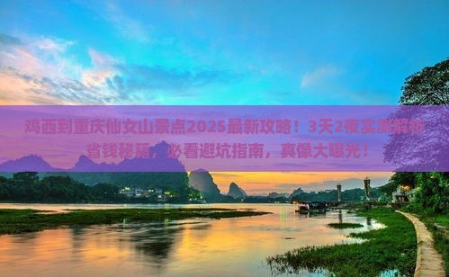 鸡西到重庆仙女山景点