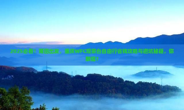 莆田到重庆wfc观景台自由行